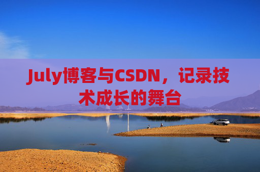 July博客与CSDN，记录技术成长的舞台